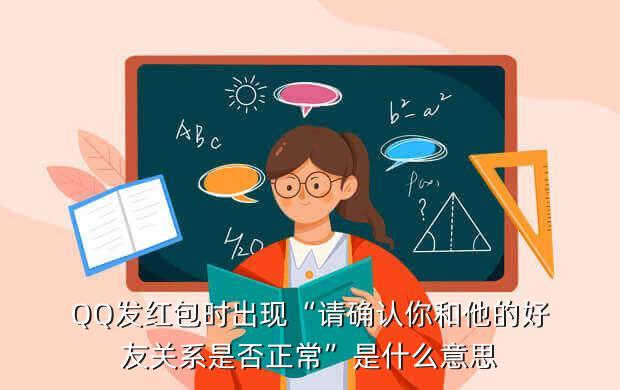 QQ发红包时出现“请确认你和他的好友关系是否正常”是什么意思