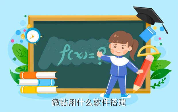 微钻用什么软件搭建