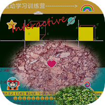 互动学习训练营v3.1 安卓版