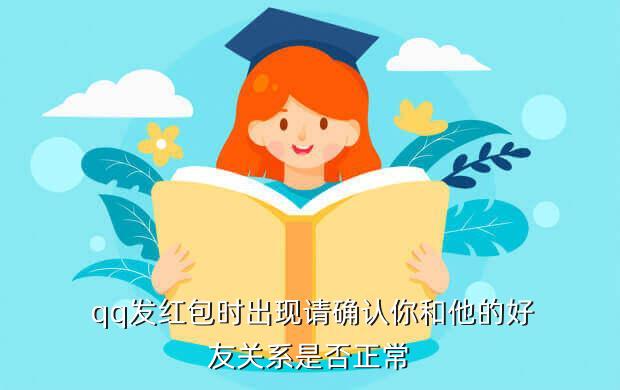  qq发红包时出现请确认你和他的好友关系是否正常