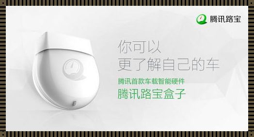 腾讯路宝盒子蓝牙密码，尽早掌握